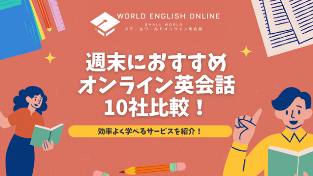 週末におすすめオンライン英会話10社比較【2024年12月】！効率よく学べるサービスを紹介！